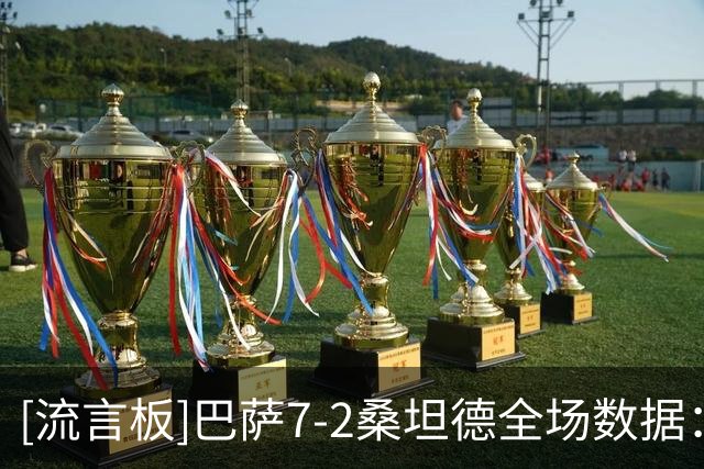 [流言板]巴萨7-2桑坦德全场数据：射门30-5，良机12-3，角球18-0